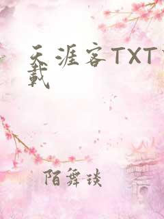 天涯客TXT下载