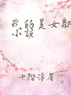 我的美女邻居 小说