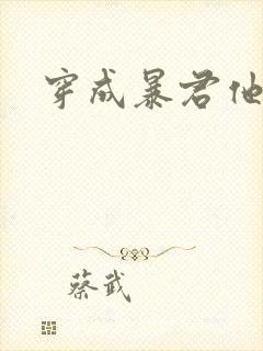 穿成暴君他前妻