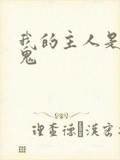 我的主人是吸血鬼