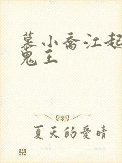 慕小乔江起云 鬼王