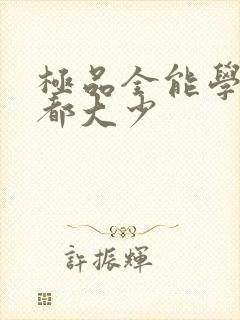 极品全能学生花都大少