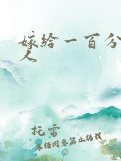 嫁给一百分的男人