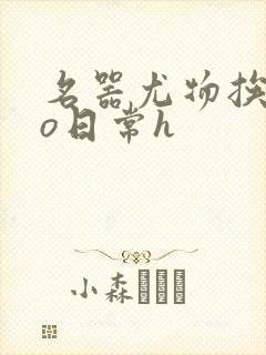 名器尤物挨cao日常h