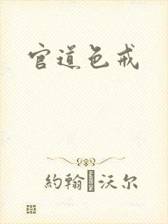 官道色戒