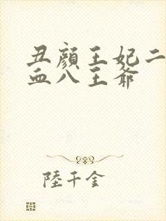 丑颜王妃二嫁嗜血八王爷