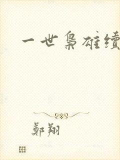 一世枭雄续