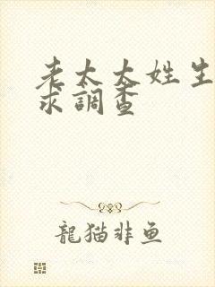 老太太姓生活需求调查