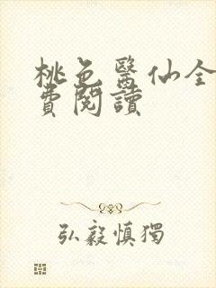 桃色医仙全文免费阅读