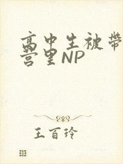 高中生被带到军营里NP