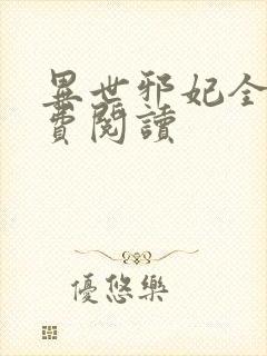 异世邪妃全文免费阅读