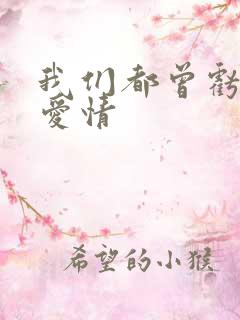 我们都曾亏欠了爱情