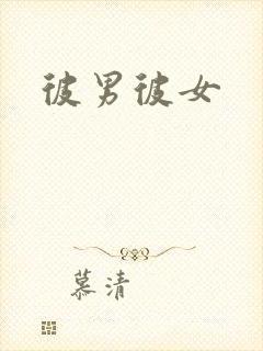 彼男彼女