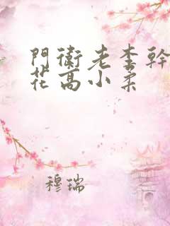 门卫老李干了校花高小柔