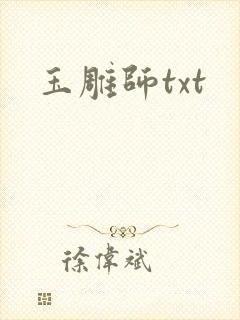 玉雕师txt