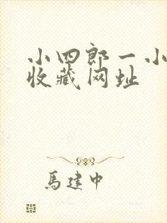 小四郎一小四郎收藏网址