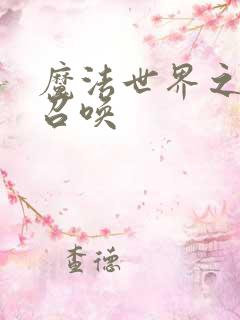 魔法世界之机械召唤