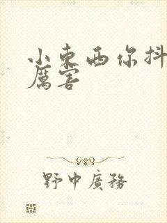 小东西你抖得好厉害