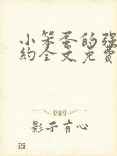 小笨蛋的强制婚约全文免费