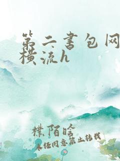 第二书包网蜜汁横流h