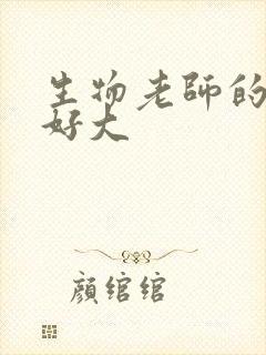 生物老师的兔子好大