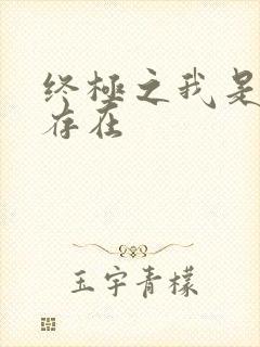 终极之我是神的存在