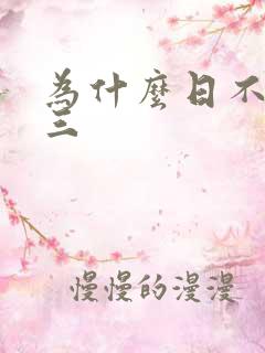 为什么日不够小三