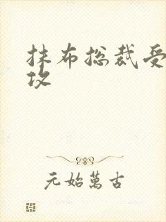 抹布总裁受多人攻