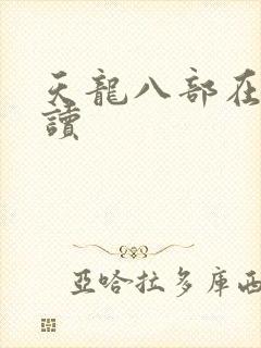 天龙八部在线阅读