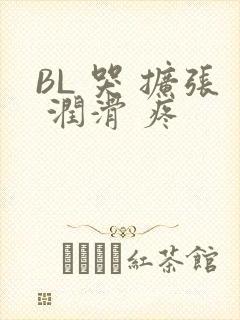 BL 哭 扩张 润滑 疼