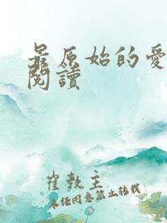 最原始的爱全文阅读