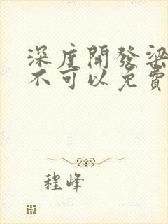 深度开发梁医生不可以免费阅读