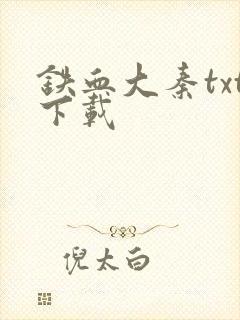 铁血大秦txt下载