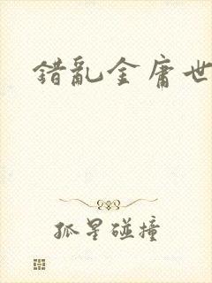 错乱金庸世界