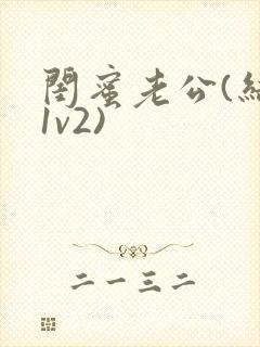 闺蜜老公(结局1v2)