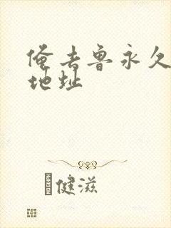 俺去鲁永久最新地址