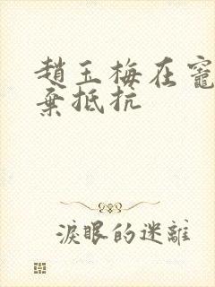 赵玉梅在灶间放弃抵抗