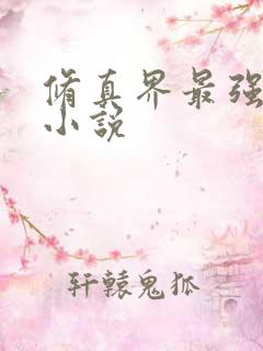 修真界最强坑神小说