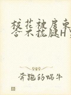 校花被房东C得合不拢腿H男男