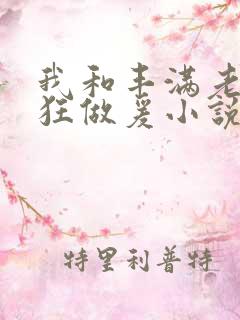 我和丰满老师疯狂做爰小说