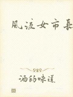 风流女市长