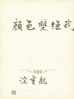 颜色双绝我为妖