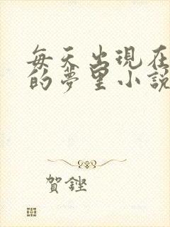 每天出现在男神的梦里小说叶芝琴