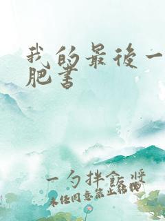 我的最后一本减肥书