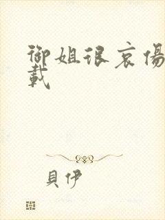 御姐很哀伤 下载