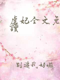 虐妃全文免费阅读