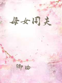 母女同夫