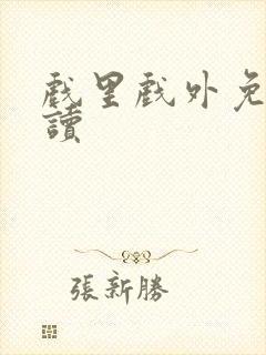 戏里戏外免费阅读