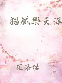 猫腻乐天派事件