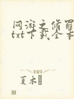 网游之修罗传说txt下载全本